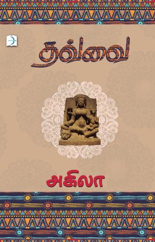 தவ்வை | THAVVAI