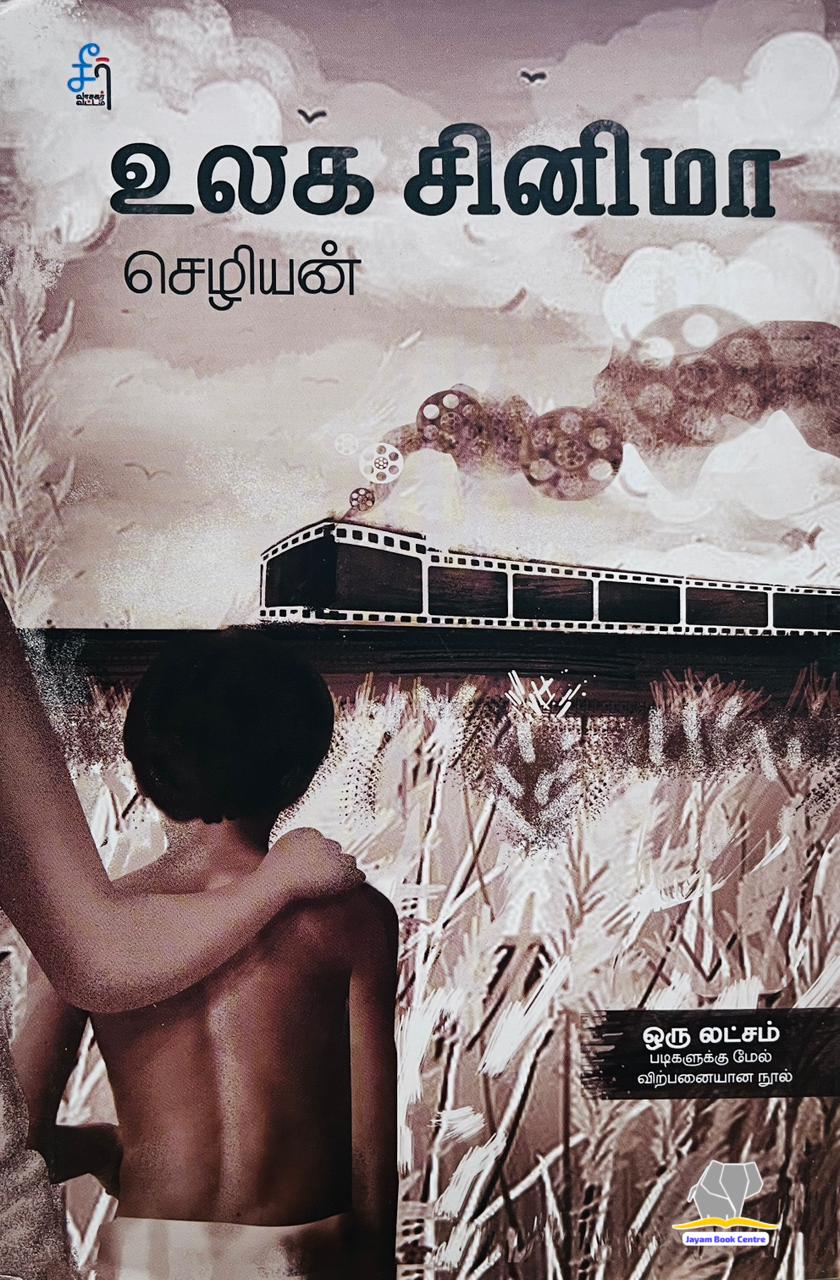 உலக சினிமா | ULAGA CINEMA