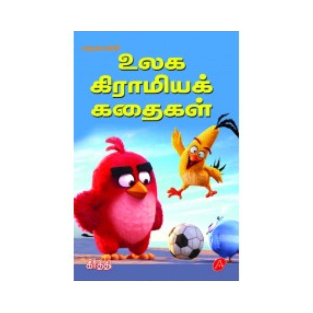 A407 உலக கிராமியக் கதைகள் / ULAGA GIRAMIYA KATHAIGAL