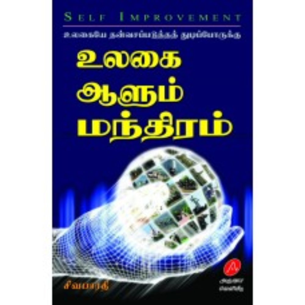 A201 உலகை ஆளும் மந்திரம்/ ULAGAI AALUM MANDIRAM