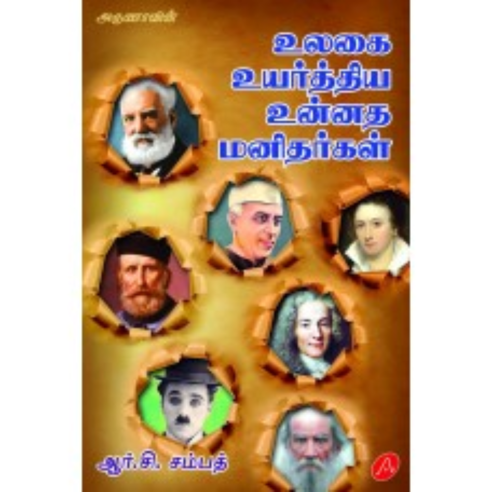 A438 உலகை உயர்த்திய உன்னத மனிதர்கள் / ULAGI UYARTHIYA UNNATHA MANITHA