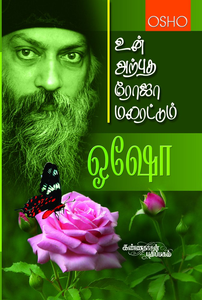 UN ARPUTHA ROJA MALARATTUM | உன் அற்புத ரோஜா மலரட்டும்