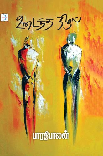 உடைந்த நிழல் | UDAINTHA NIZHAL