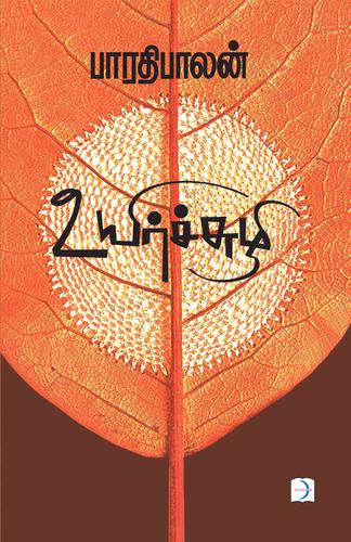 உயிர்ச்சுழி | UYIRSUZHI