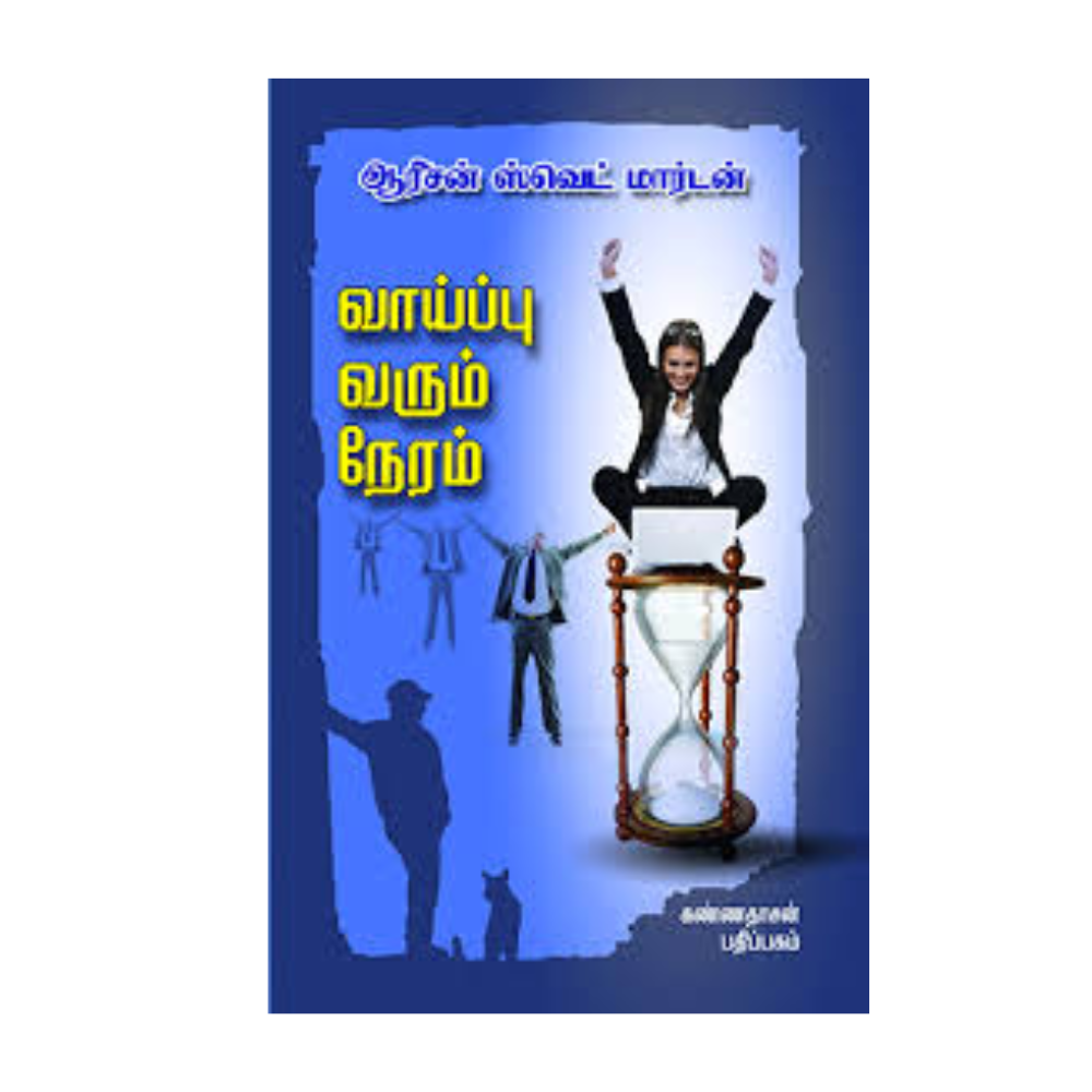 VAIPPU VARUM NERAM | வாய்ப்பு வரும் நேரம்