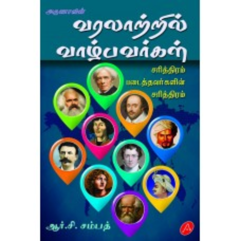 A437 வரலாற்றில் வாழ்பவர்கள்/ VARALATRIL VALPAVARGAL