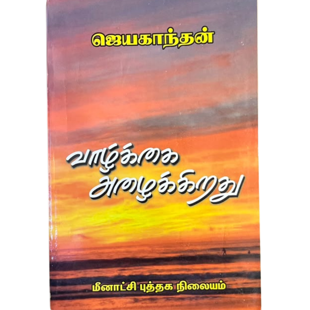 VAZHKAI ALAIKIRATHU |வாழ்க்கை அழைக்கிறது