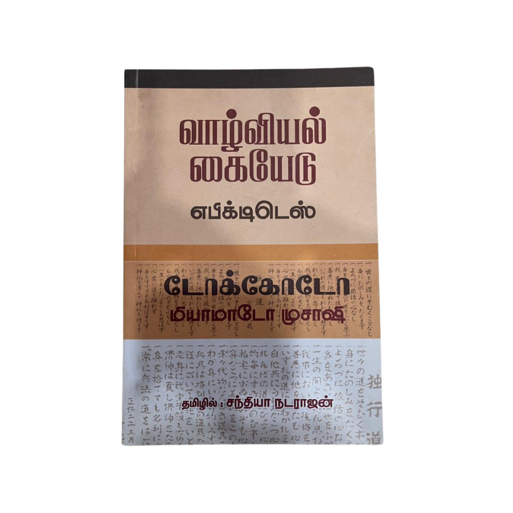 VAZHVIYAL KAIYEDU |வாழ்வியல் கையேடு