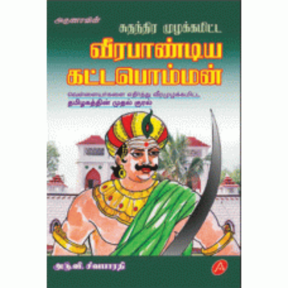 A214 வீரபாண்டிய கட்டபொம்மன்/ VEERA PANDIYA KATTABOMMAN