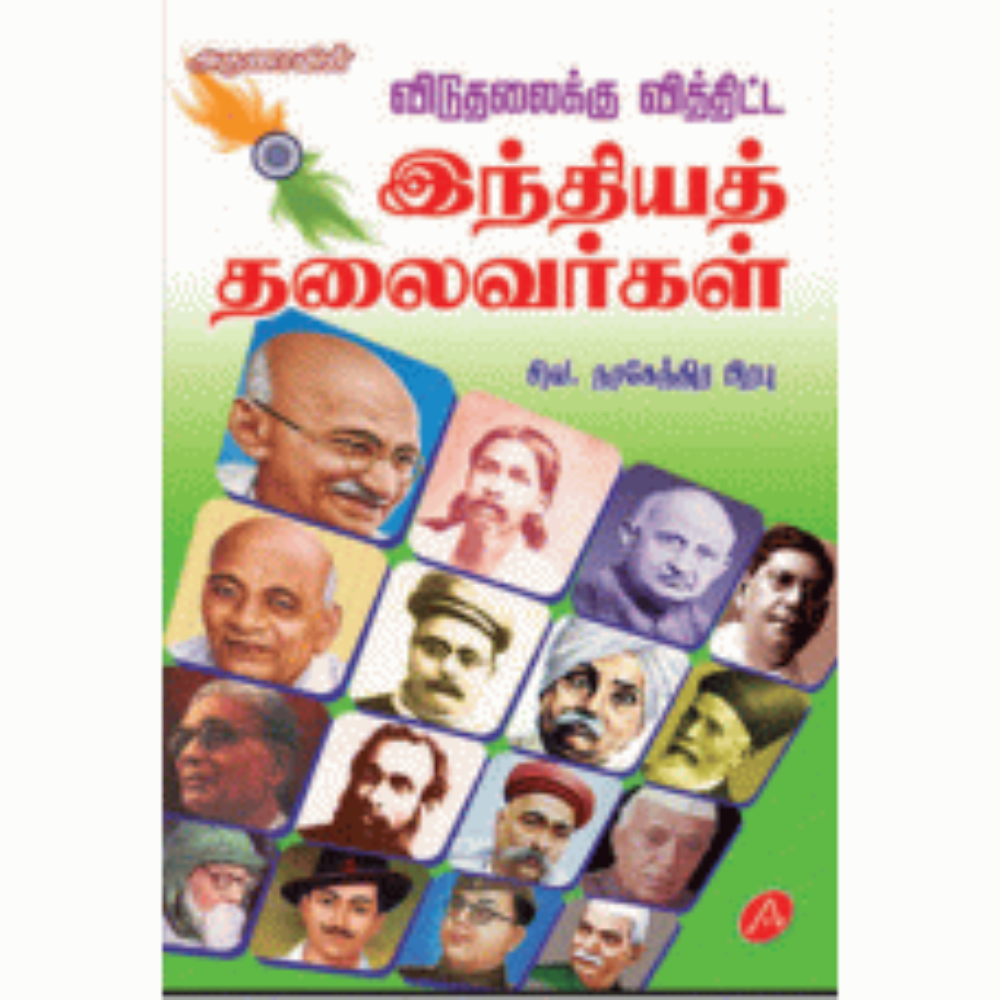A226 விடுதலைக்கு வித்திட்ட இந்தியத் தலைவர்கள்/ INTHIYATH THALAIVARGAL