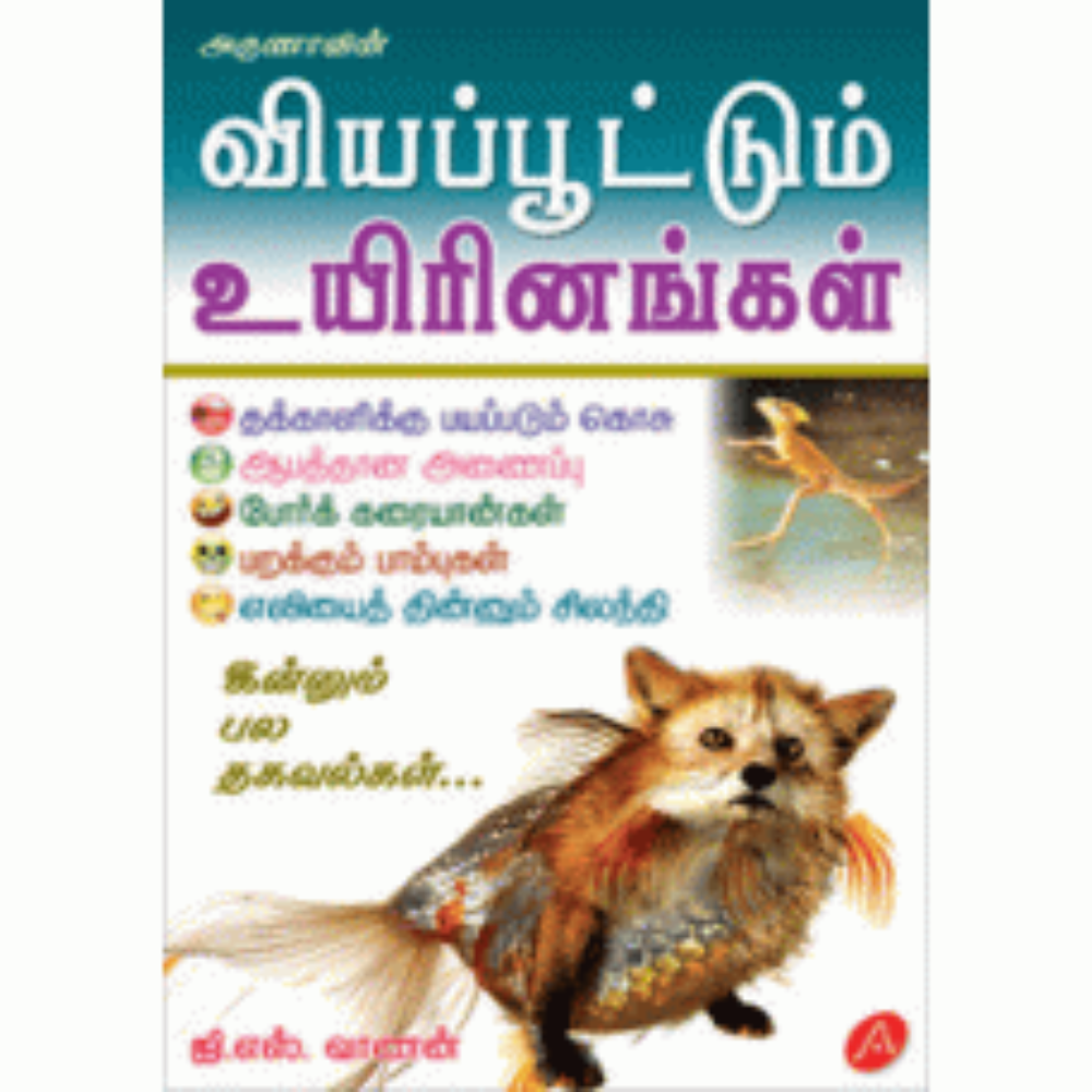 A126 வியப்பூட்டும் உயிரினங்கள்/ VIYAPPOOTUM UYIRINANGAL