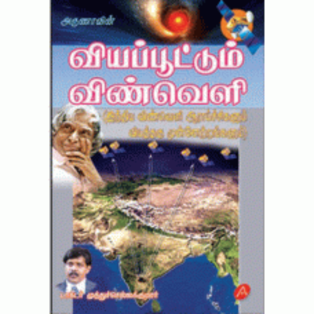 A96 வியப்பூட்டும் விண்வெளி/ VIYAPPOOTUM VINVELI