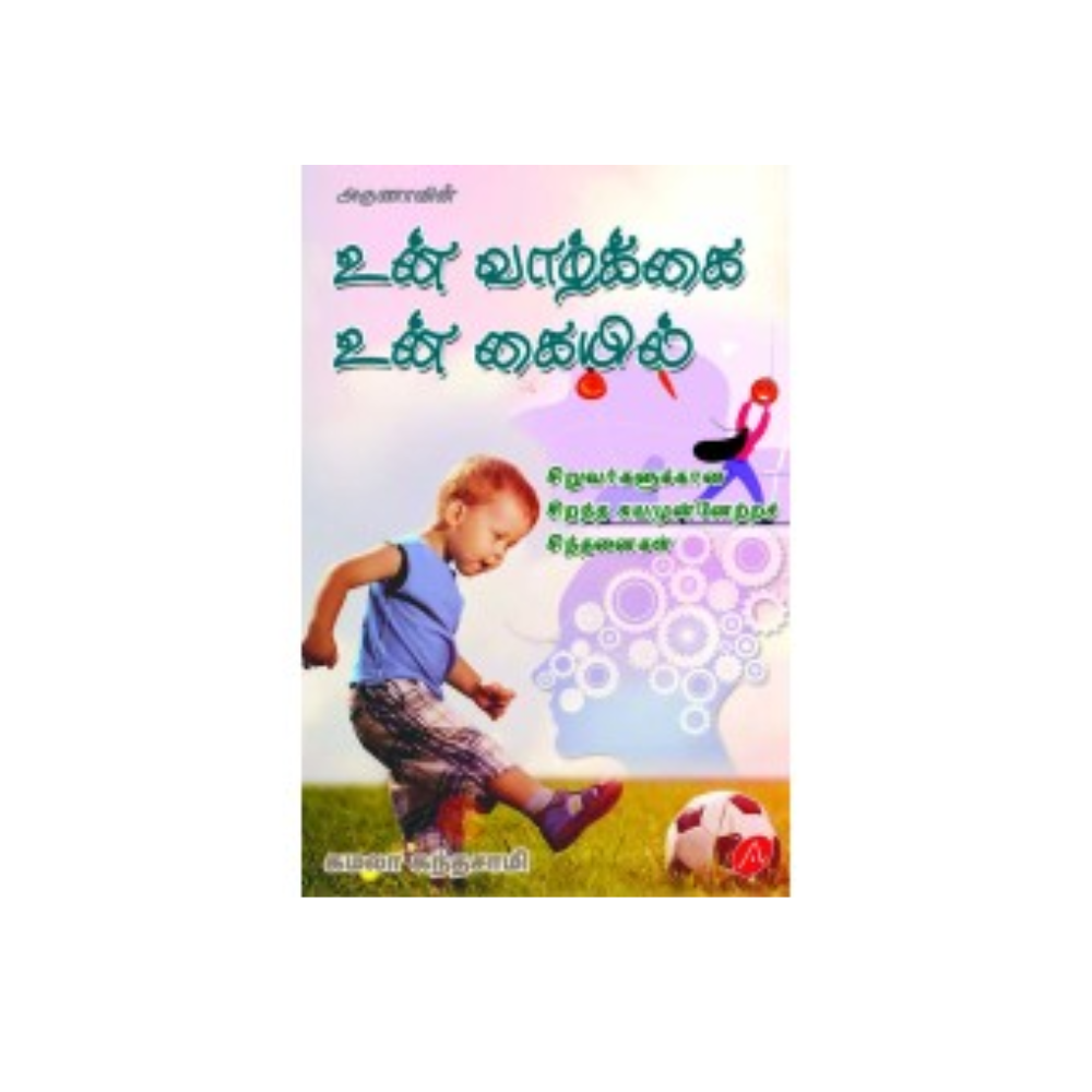 A553 உன் வாழ்க்கை உன் கையில் / UN VAZHKKAI UN KAIYIL