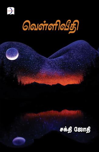 வெள்ளிவீதி | VELLI VEEDHI