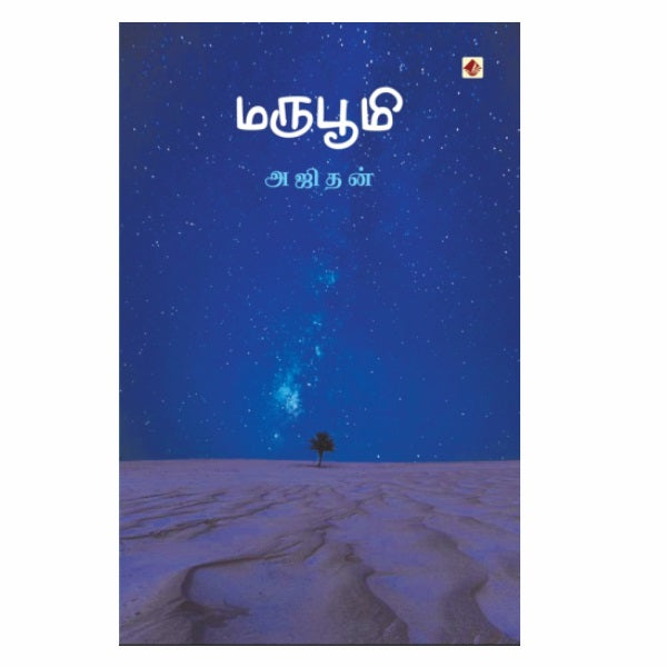 மருபூமி | MARUBOOMI