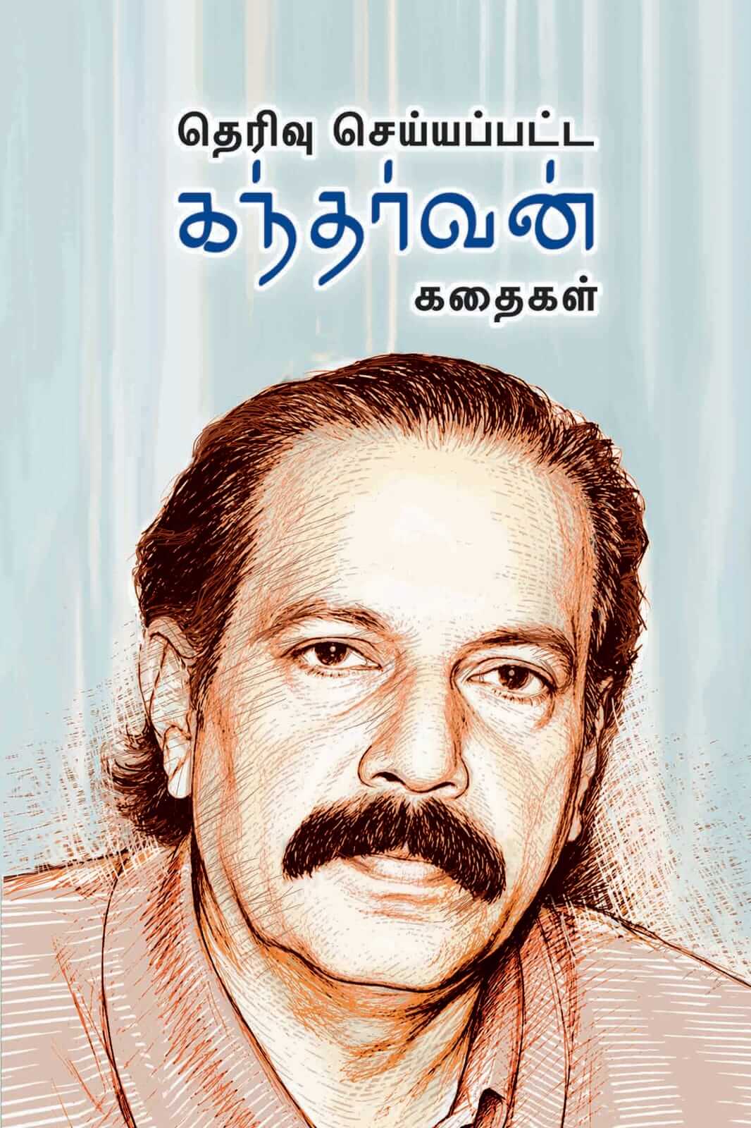 THERIVU SEYYAPATTA KANTHARVAN KADHAIGAL | தெரிவு செய்யப்பட்ட கந்தர்வன் கதைகள்