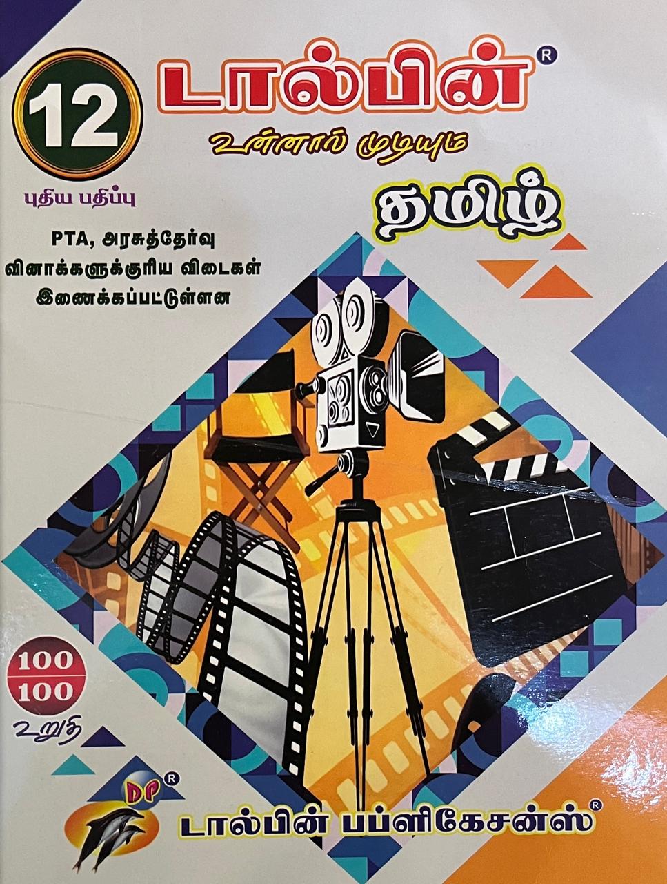 Dolphin 12th Tamil guide 2025-2026 edition