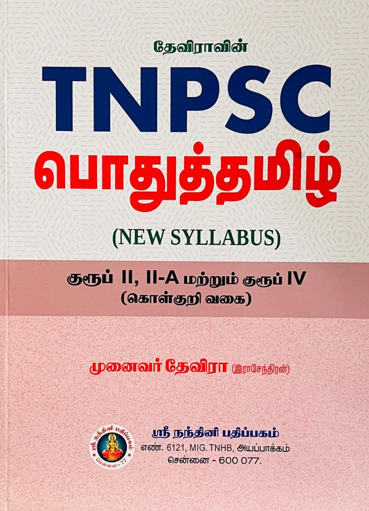 தேவிராவின் TNPSC பொதுத் தமிழ்  | DHEVIRA'S TNPSC PODHU TAMIL