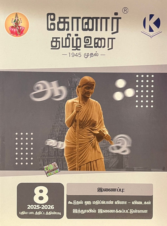 Konar TamilUrai - 8th | கோனார் தமிழ் உரை-8 (2025-26)