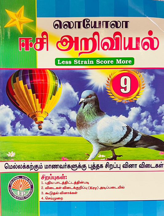 EC LOYOLA 9th அறிவியல்