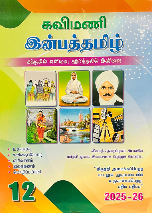 கவிமணி இன்பத்தமிழ் 12th | Kavimani Inbatamil 12th