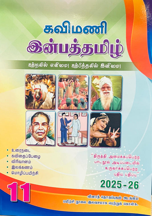 கவிமணி இன்பத்தமிழ் 11th | Kavimani Inbatamil 11th