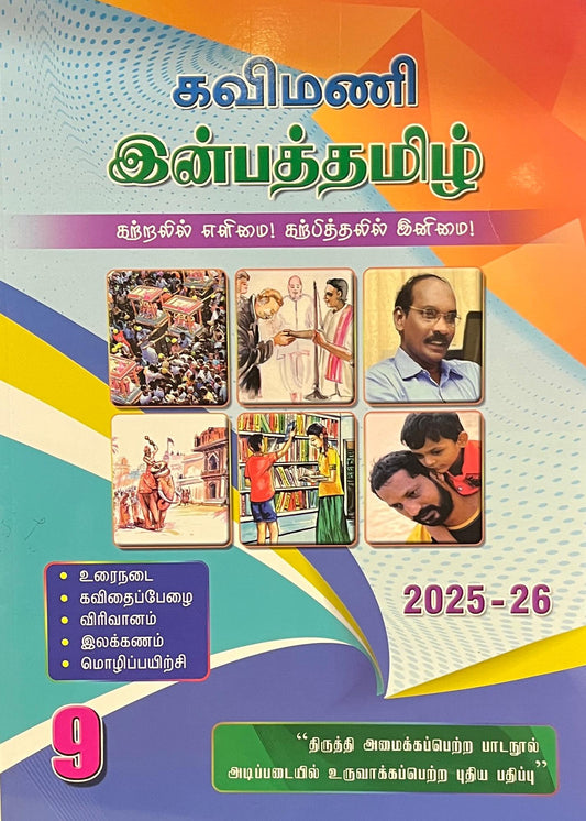கவிமணி இன்பத்தமிழ் 9th | Kavimani Inbatamil - 9