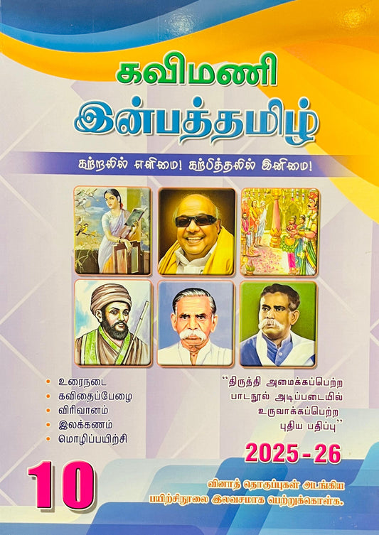 கவிமணி இன்பத்தமிழ் 10th | Kavimani Inbatamil 10th