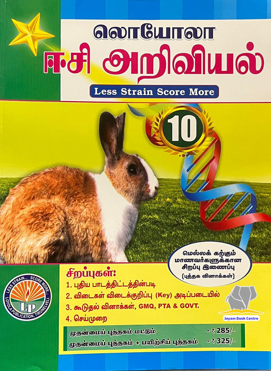EC Loyola 10th அறிவியல்