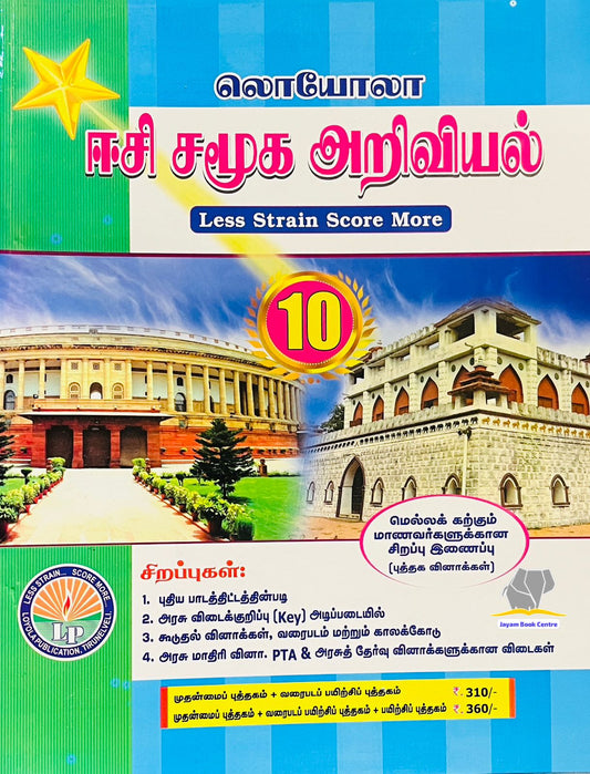 EC Loyola 10th சமூக அறிவியல்
