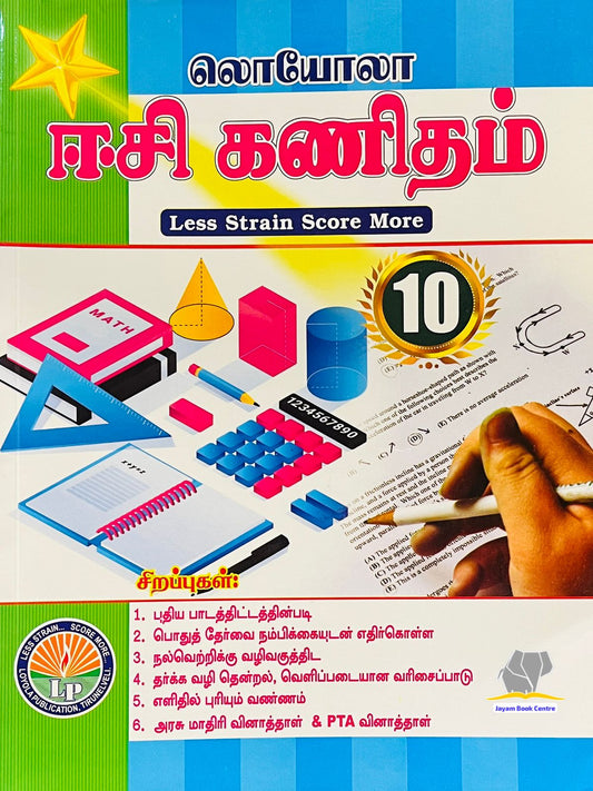 EC Loyola 10th கணிதம்