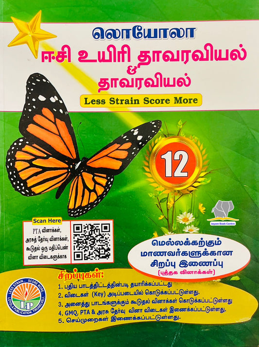 EC Loyola 12th தாவரவியல்