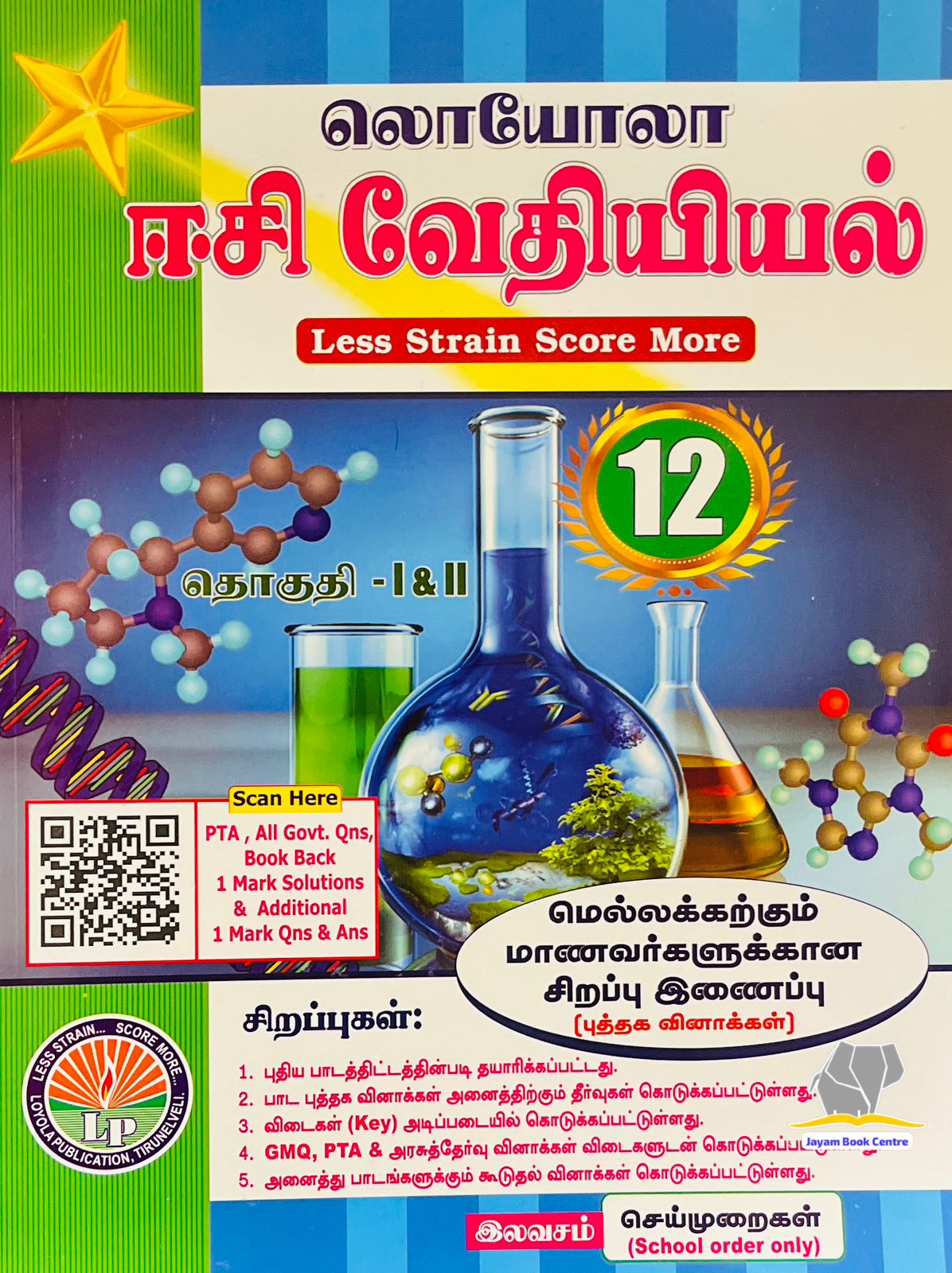 EC Loyola 12th வேதியியல்
