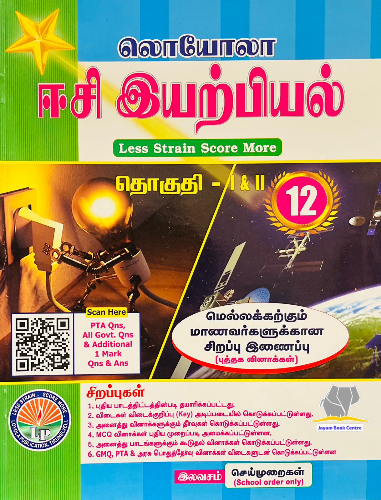 EC Loyola 12th இயற்பியல்