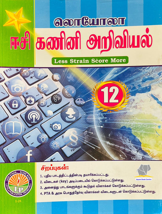 EC Loyola 12th கணினி அறிவியல்