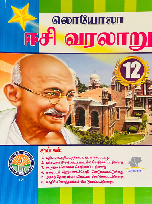 EC Loyola 12th வரலாறு
