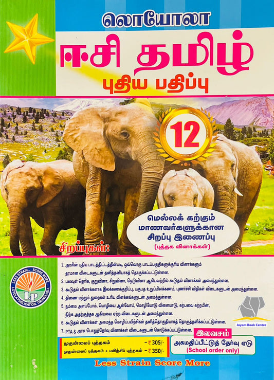EC Loyola 12th தமிழ்
