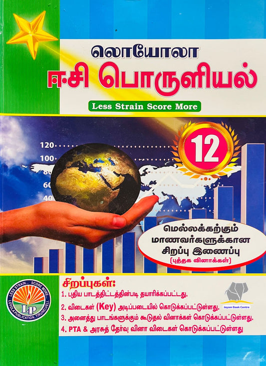 EC Loyola 12th பொருளியல்