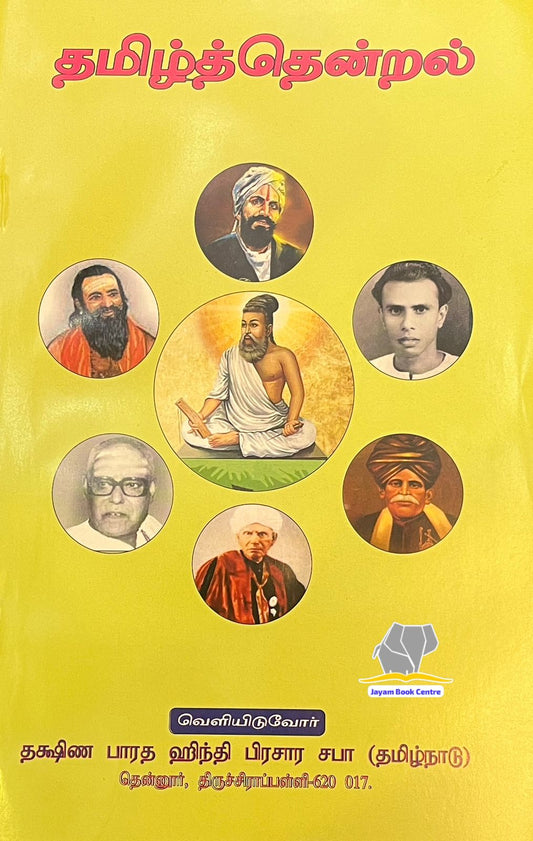 PRAVESHIKA TAMIL THENDRAL