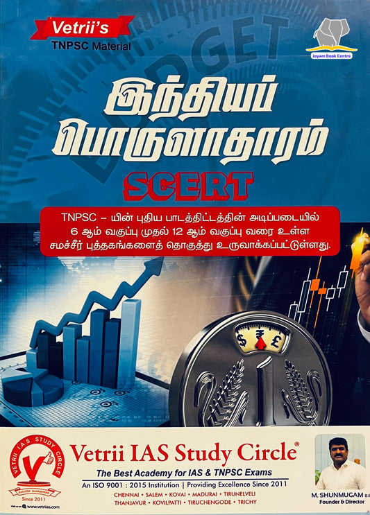 வெற்றி இந்திய பொருளாதாரம் | Vetri India Porulatharam