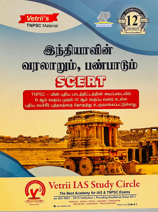 வெற்றி இந்திய வரலாறும் பண்பாடும் | Vetri Indiavin Varalarum Panpadum