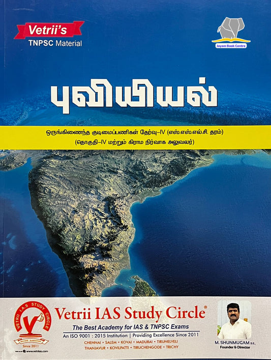 வெற்றி புவியியல் | Vetri Puviyiyal