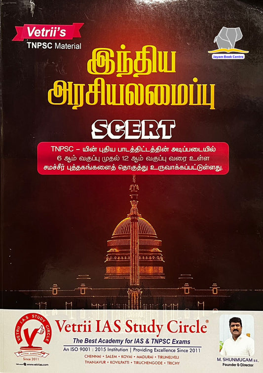 வெற்றி இந்திய அரசியலமைப்பு | Vetri India Arasiyalamaippu