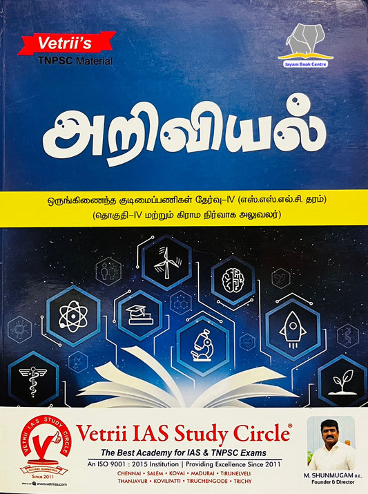 வெற்றி அறிவியல் | VETRI ARIVIYAL