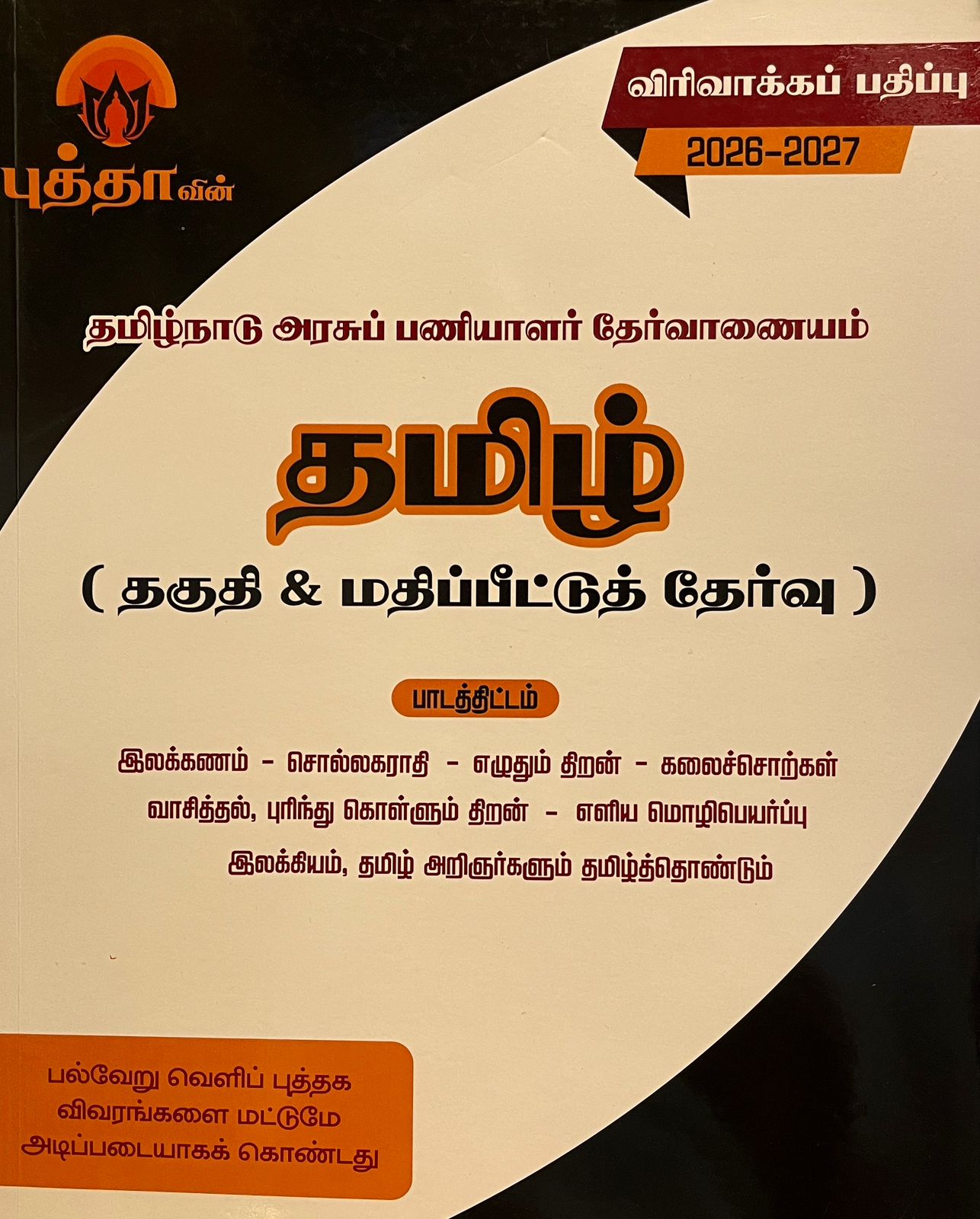 புத்தா தமிழ் | BUDDHA TAMIL THAGUTHI MATRUM MATHIPPITTU THERVU