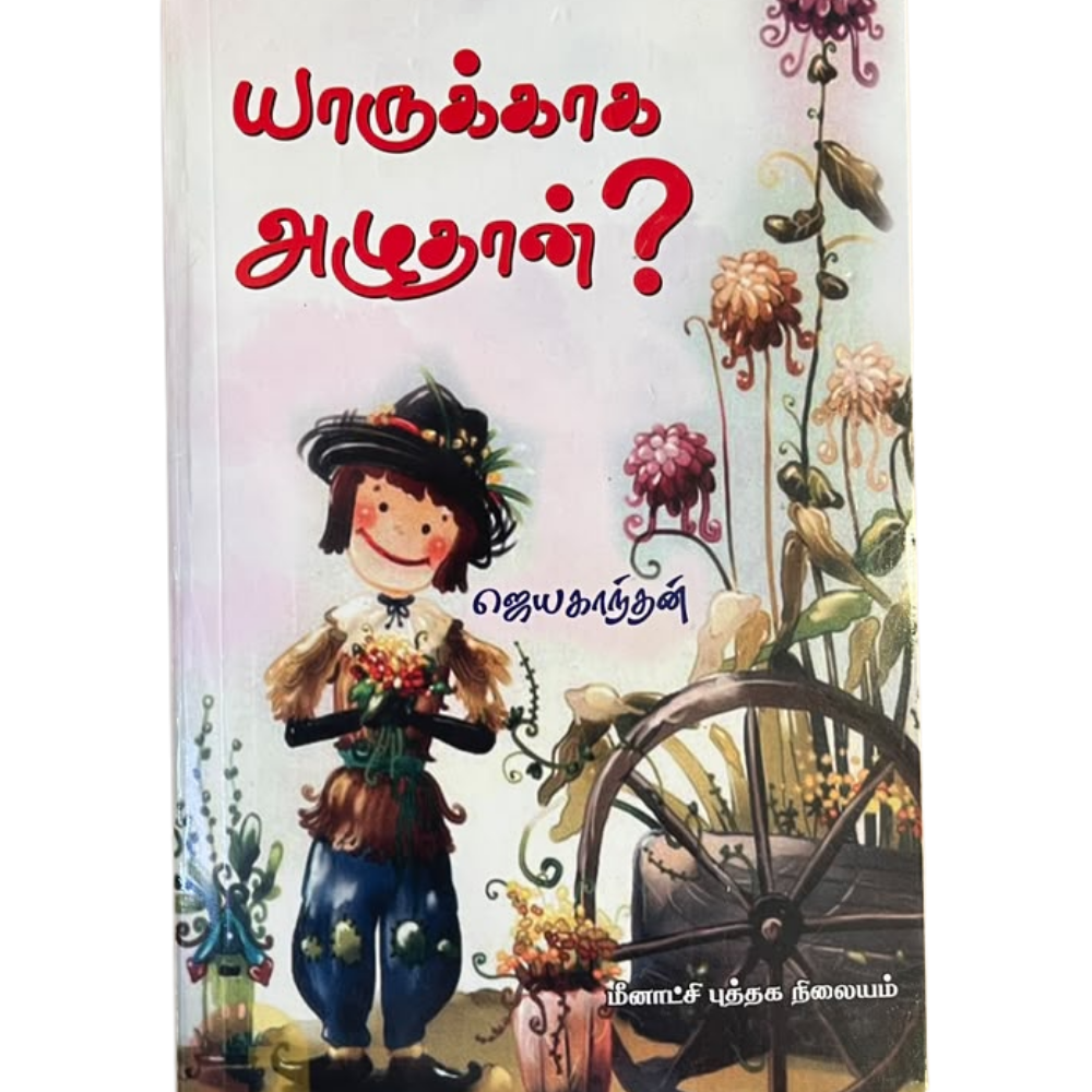 YAARUKAGA AZHUTHAN |யாருக்காக அழுதான்