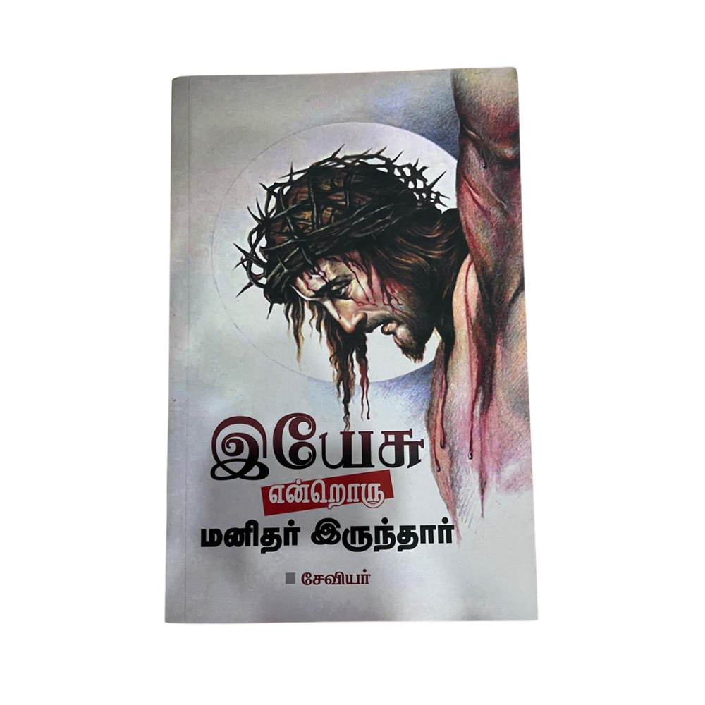 YESU ENDRORU MANITHAR IRUNTHAR |யேசு என்றொரு மனிதர் இருந்தார்