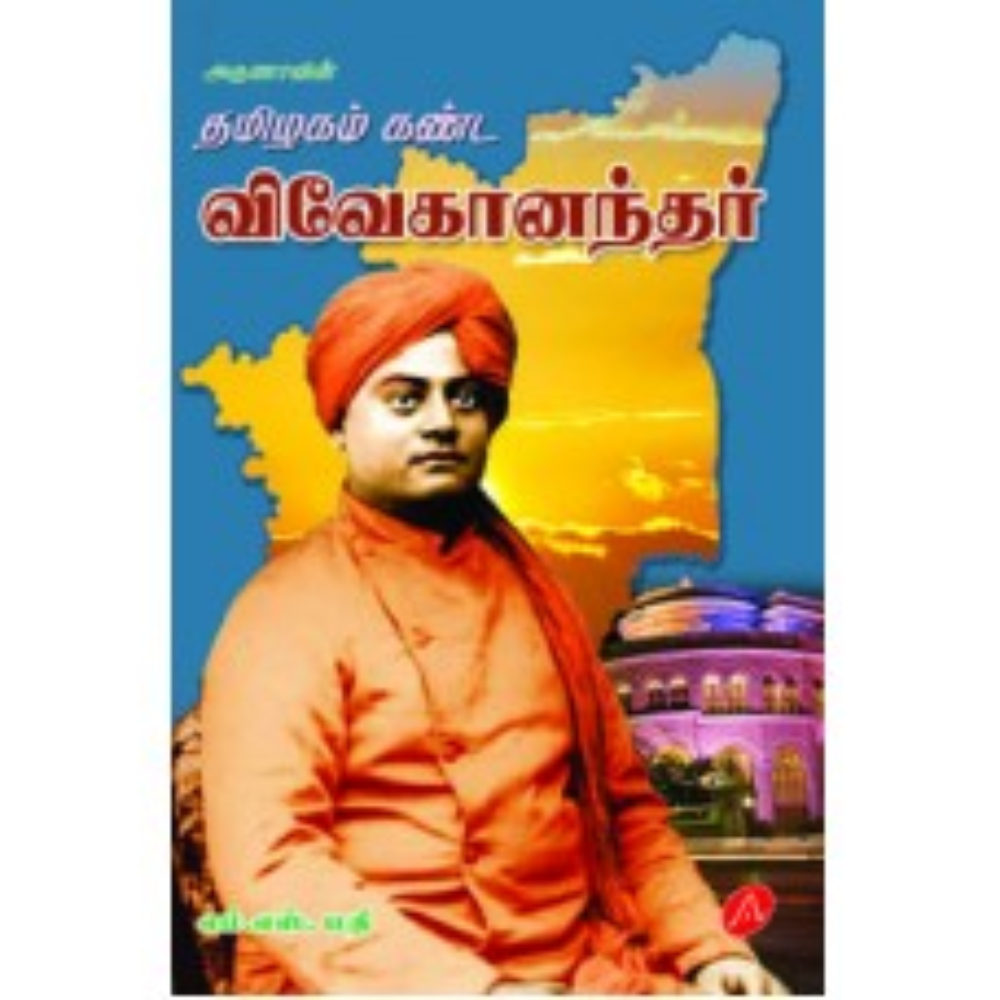 A347 தமிழகம் கண்ட விவேகானந்தர்/ THAMILAGAM KANDA VIVEKANANDHAR