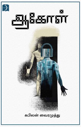 ஆகோள் | AAGOL