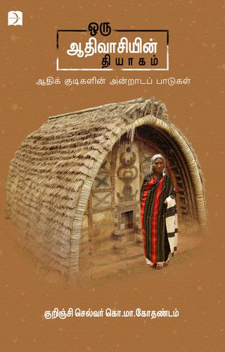 ஒரு ஆதிவாசியின் தியாகம் | ORU AADHIVAASIYIN THIYAGAM